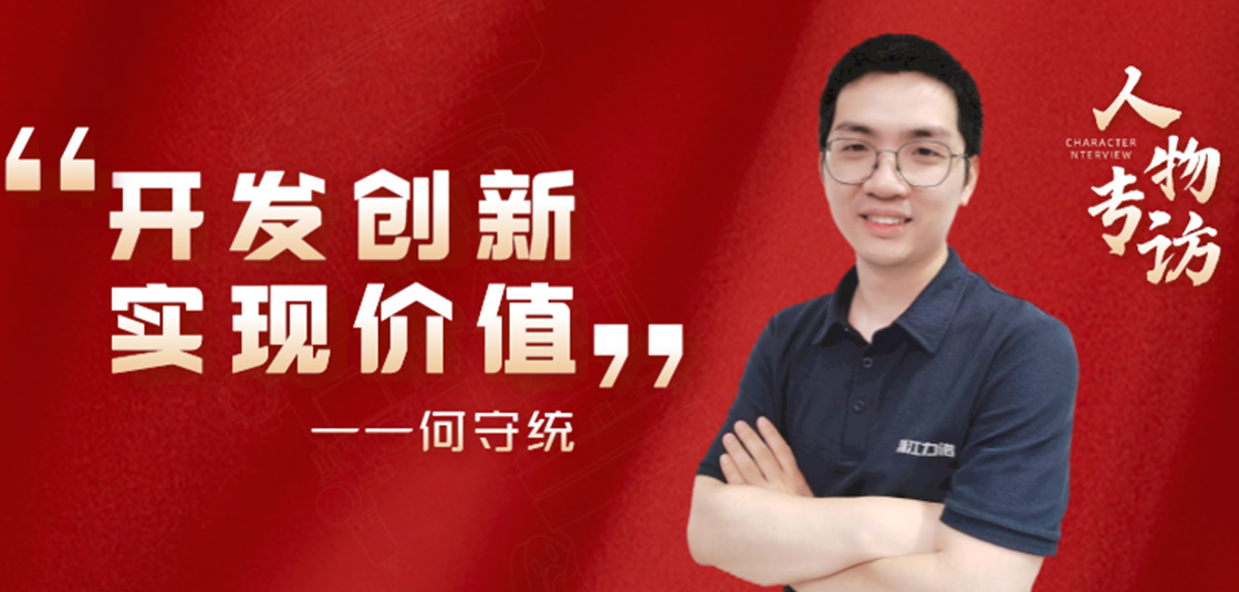 人物專訪 | 何守統(tǒng)：開(kāi)發(fā)創(chuàng)新，實(shí)現(xiàn)價(jià)值