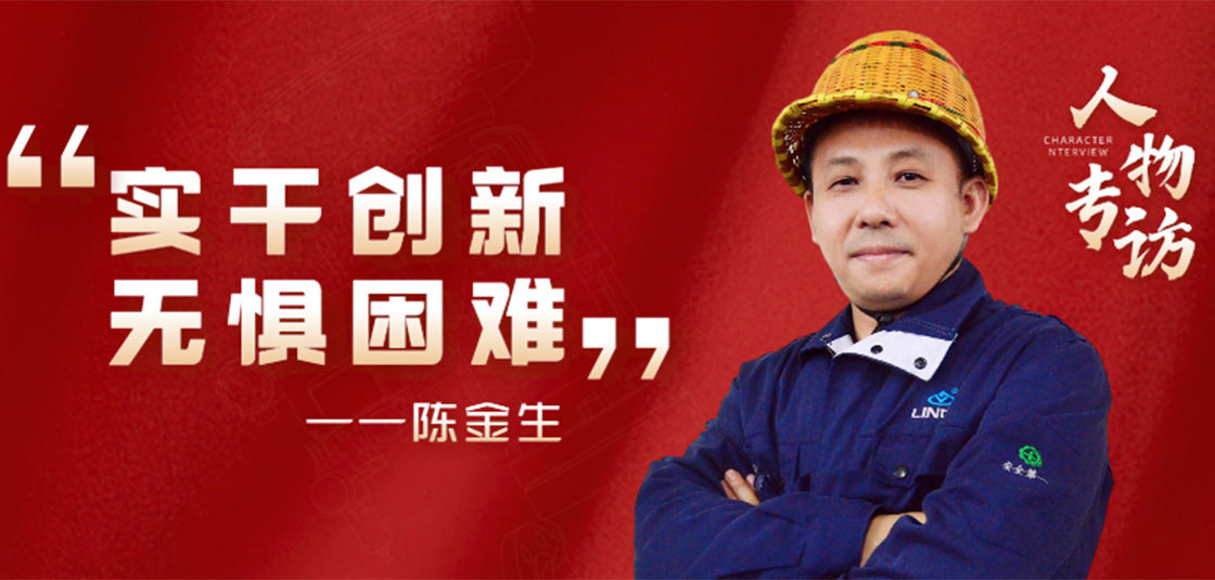 人物專訪 | 陳金生：實(shí)干創(chuàng)新，無(wú)懼困難