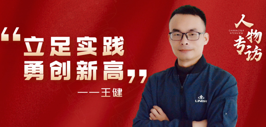 人物專訪 | 王?。毫⒆銓?shí)踐，勇創(chuàng)新高
