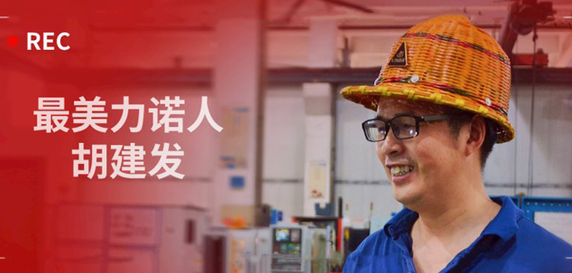 最美力諾人 | 胡建發(fā)：立足本職，深鉆細(xì)研