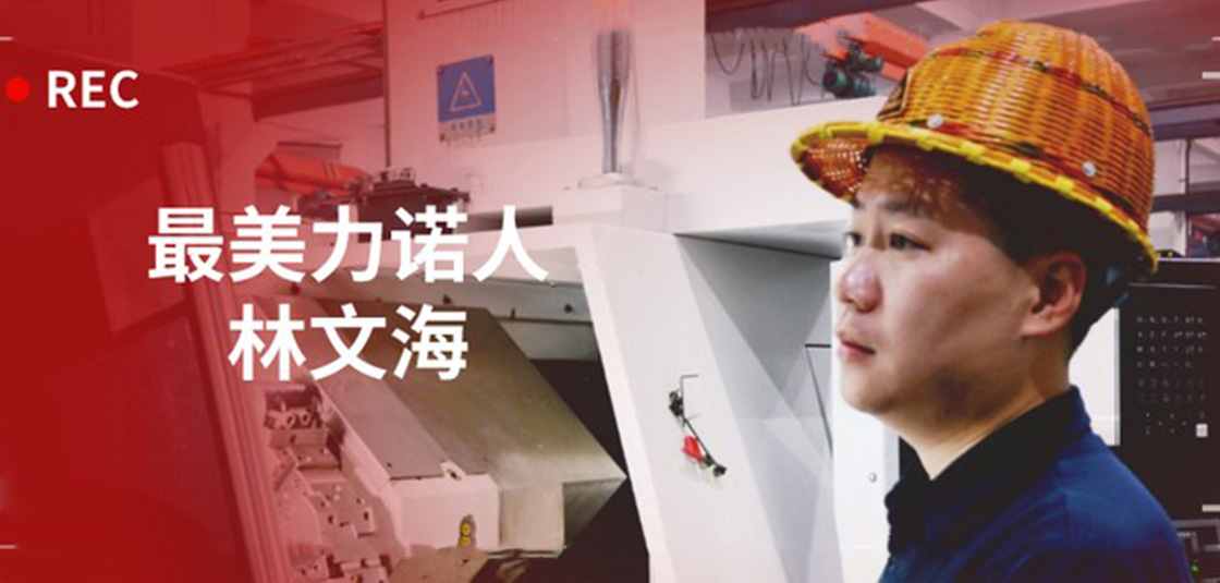 最美力諾人 | 林文海：力諾最大的改變，就是每天都在變
