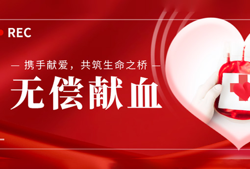 公益活動(dòng) | 攜手獻(xiàn)愛，共筑生命之橋——浙江力諾組織無償獻(xiàn)血活動(dòng)