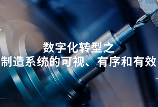 浙江力諾 | 數(shù)字化轉(zhuǎn)型之制造系統(tǒng)的可視、有序和有效