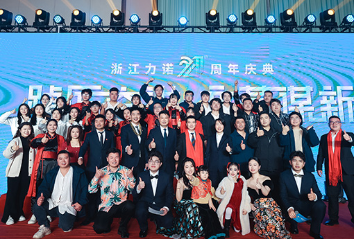 踔厲奮進·變革謀新 | 熱烈慶祝浙江力諾21周年慶典圓滿收官！
