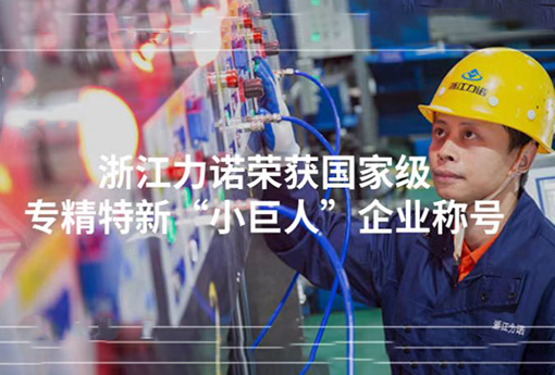 喜報(bào) | 浙江力諾榮獲「國家級(jí)專精特新“小巨人”企業(yè)稱號(hào)」！