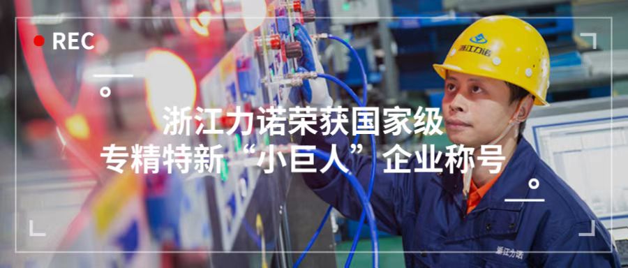 喜報(bào) | 浙江力諾榮獲「國(guó)家級(jí)專精特新“小巨人”企業(yè)稱號(hào)」！
