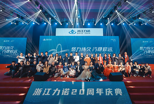 弱力持久·行穩(wěn)致遠(yuǎn) | 熱烈慶祝浙江力諾20周年慶典圓滿落幕！