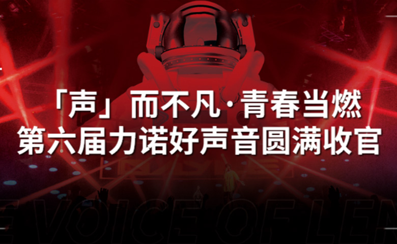 力諾好聲音 | 「聲」而不凡·青春當(dāng)燃，第六屆力諾好聲音圓滿收官！