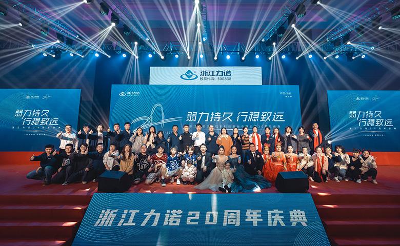 弱力持久·行穩(wěn)致遠 | 熱烈慶祝浙江力諾20周年慶典圓滿落幕！